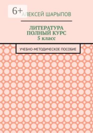 Литература полный курс 5 класс. Учебно-методическое пособие