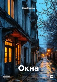 Окна