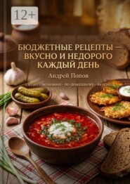 Бюджетные рецепты: вкусно и недорого каждый день