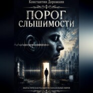 Порог слышимости
