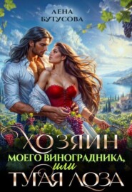 Хозяин моего виноградника, или Тугая лоза