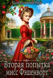 Вторая попытка мисс Фэшенворт