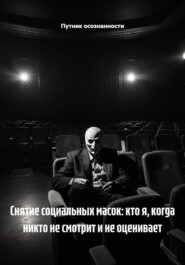 Снятие социальных масок: кто я, когда никто не смотрит и не оценивает