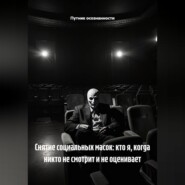 Снятие социальных масок: кто я, когда никто не смотрит и не оценивает