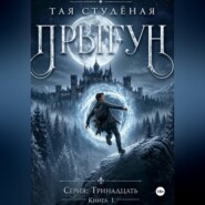 "Тринадцать. Прыгун. Книга 1"