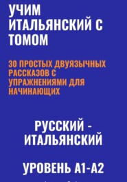 Учим итальянский с Томом. 30 простых двуязычных рассказов с упражнениями (A1-A2)