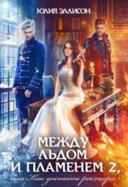 Между льдом и пламенем 2, или Как достать ректора