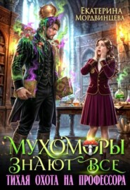 Мухоморы знают всё. Тихая охота на профессора