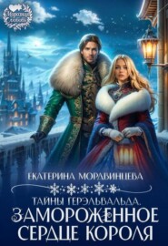 Тайны Герэльвальда. Замороженное сердце короля