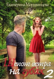 Шепот ветра на губах (книга 2)