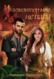 Инквизитор мне не пара