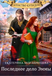 Агентство Купидон. Последнее дело Эммы