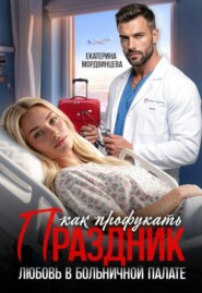 Как профукать праздник. Любовь в больничной палате