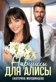 Нарциссы для Алисы