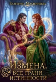 Измена. Все грани истинности
