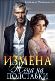 Измена. Жена на полставки