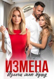 Измена. Излечи мою душу