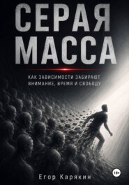 Серая масса