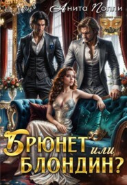 Брюнет или блондин?