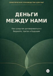 Деньги между нами. Как супругам договариваться о бюджете и тратах