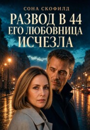 Развод в 44. Его любовница исчезла