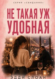 Не такая уж удобная