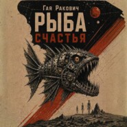 Рыба счастья