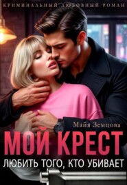 Мой Крест. Любить того, кто убивает.