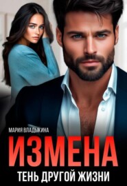 Измена. Тень другой жизни