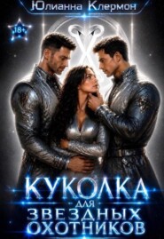 Куколка для звездных охотников