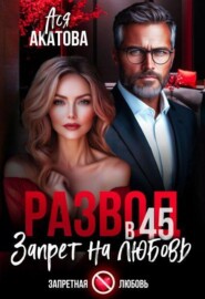 Развод в 45. Запрет на любовь