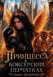 Принцесса в боксерских перчатках