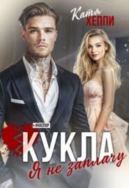 Кукла. Я не заплачу