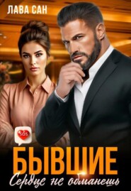 Бывшие. Сердце не обманешь