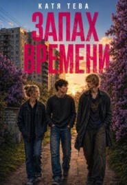 Запах времени