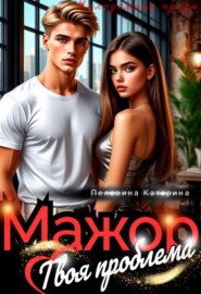 Мажор. Твоя проблема