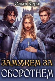 Замужем за оборотнем