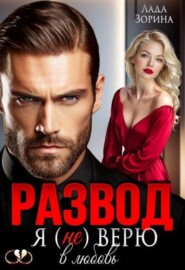 Развод. Я (не) верю в любовь