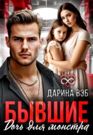 Бывшие. Дочь для монстра