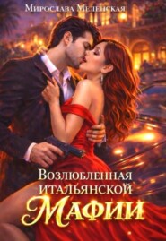 Возлюбленная итальянской мафии