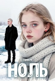 Ноль
