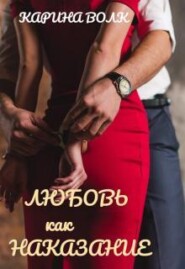 Любовь как Наказание