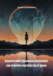 Кармические и духовные отношения: как отличить партнёрство от урока