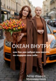 Океан внутри, или Как рак забрал мои волосы, но подарил мне себя
