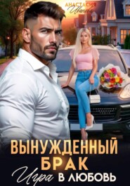 Вынужденный брак. Игра в любовь