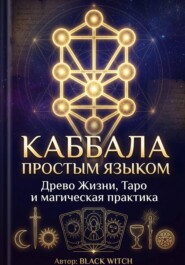 Каббала простым языком Учебная электронная книга о Древе Жизни, Таро и магической практике