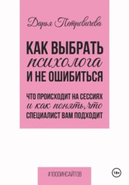 Как выбрать психолога и не ошибиться. Что происходит на сессиях и как понять, что специалист вам походит