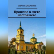 Прошлое в свете настоящего