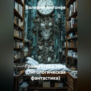 Грамматика тела (Онтологическая фантастика)