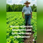 Манна небесная: Энциклопедия органического земледелия